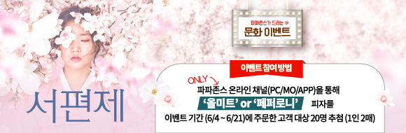 뮤지컬 '서편제' 초청 문화 이벤트