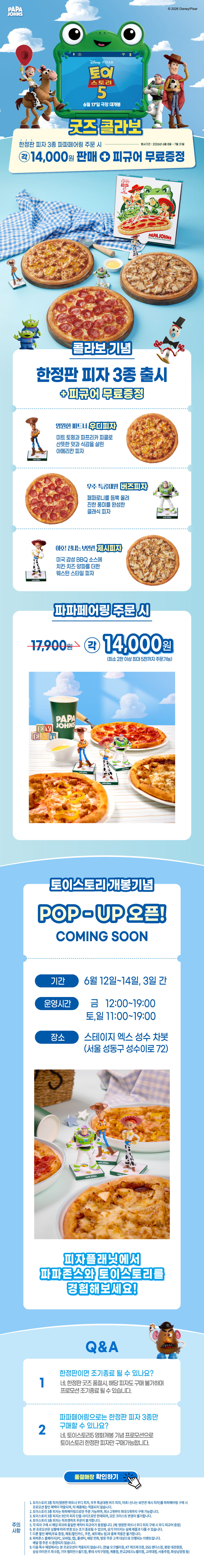 파파존스X<토이 스토리 5> COMING SOON