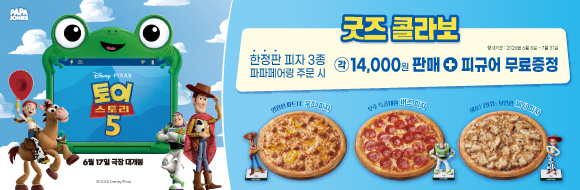 파파존스와 <토이 스토리 5>의 콜라보 ♥