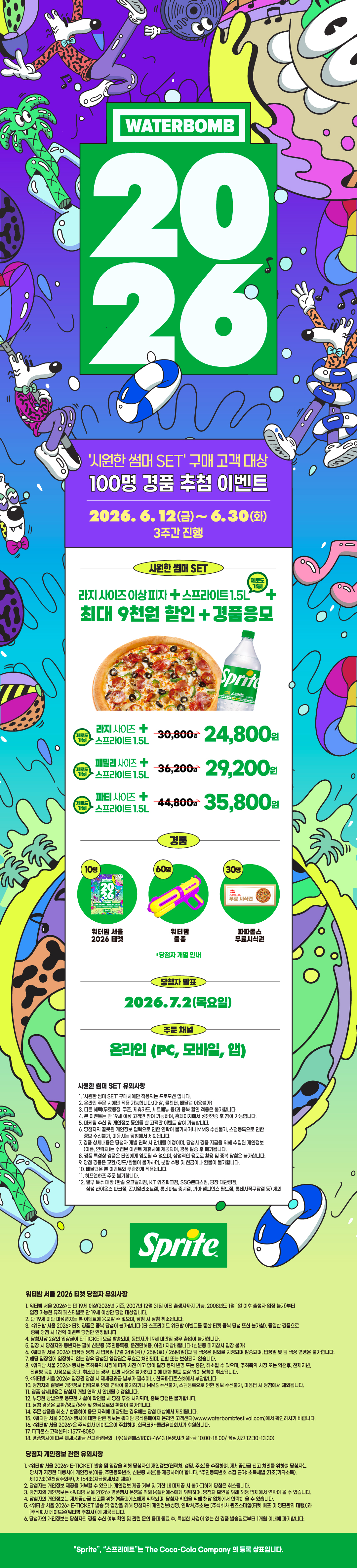 2026 워터밤 프로모션
