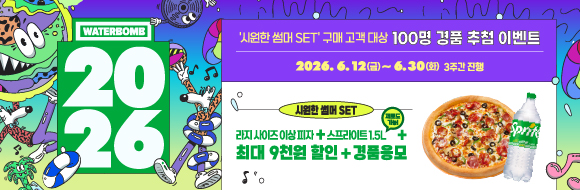 시원한 썸머 SET 프로모션