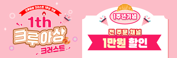 크루아상 1만원 할인