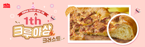 크루아상 크러스트 맛있게 먹는 법