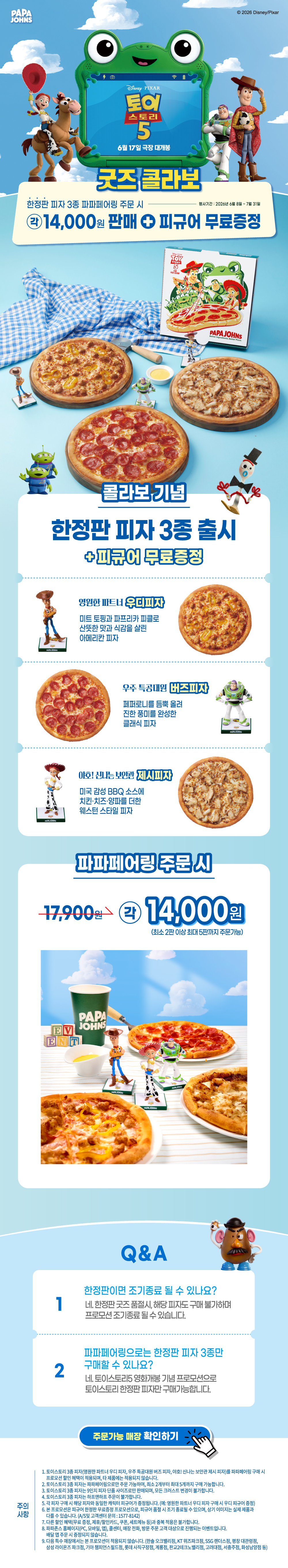파파존스와 <토이 스토리 5>의 콜라보 ♥