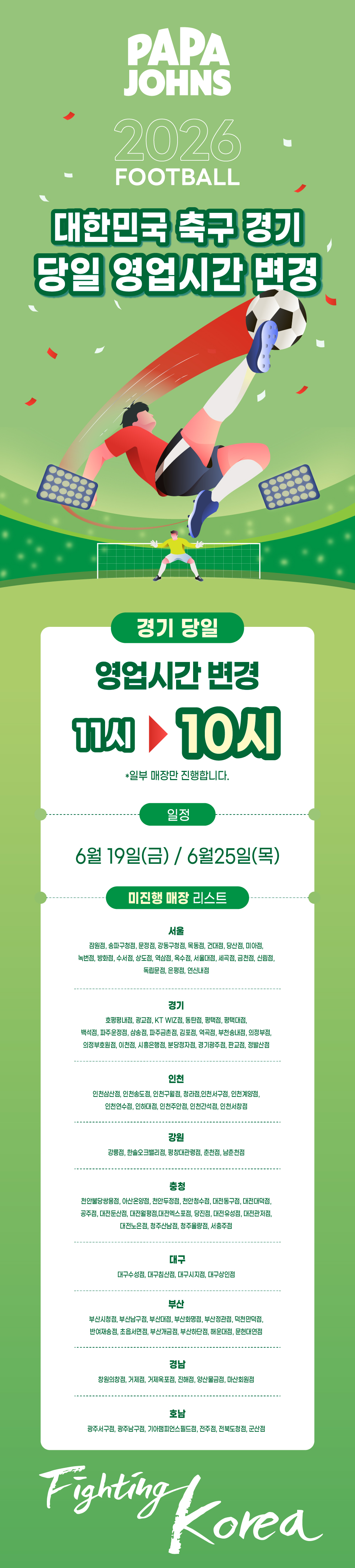 대한민국 경기 당일 영업시간 변경