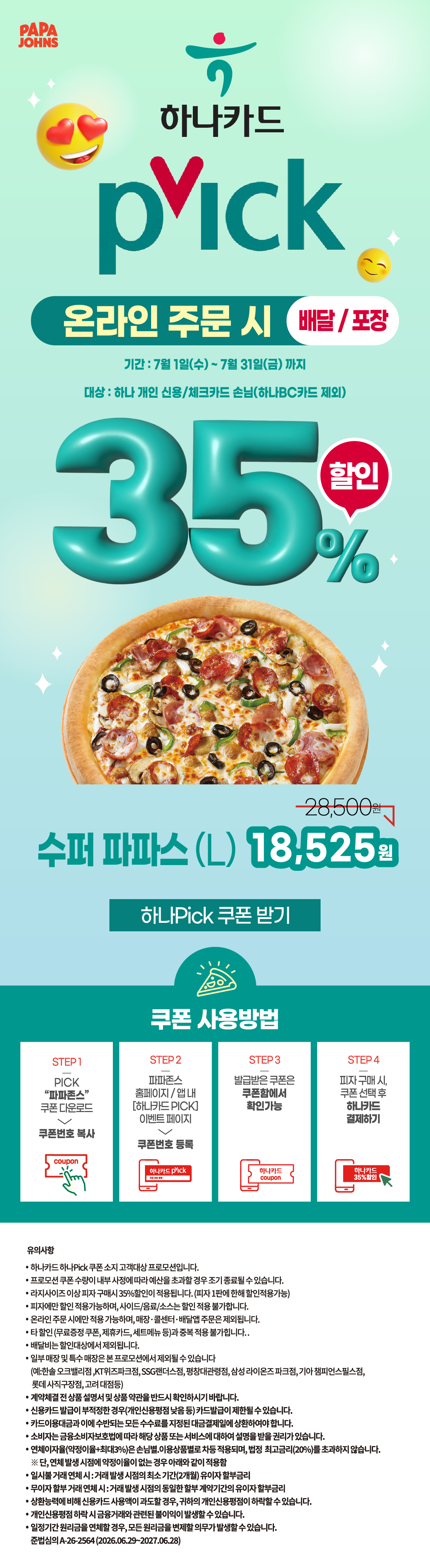 하나카드 VIP PICK 프로모션