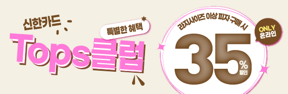 신한탑스클럽 35% 할인