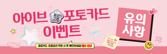 아이브 포토카드 유의사항