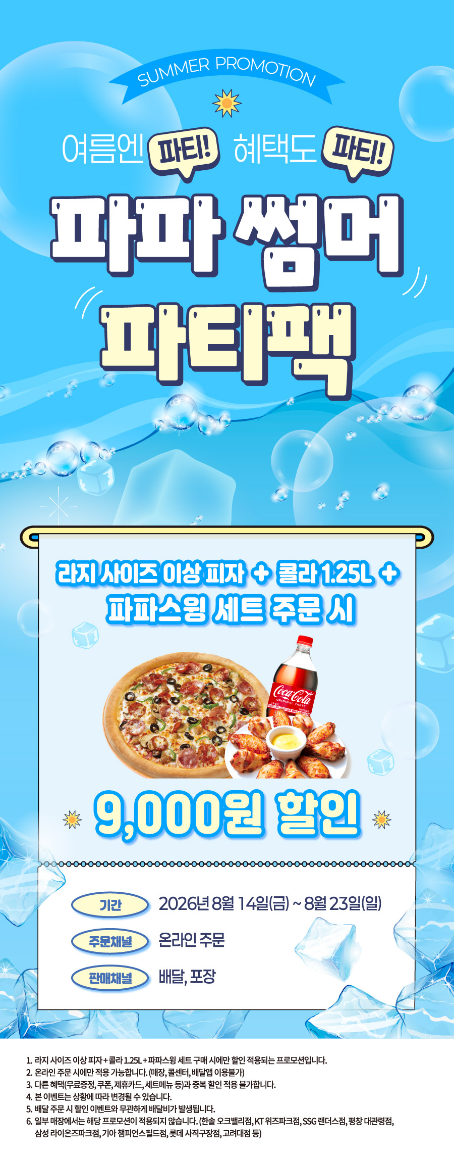 파파 썸머 파티팩