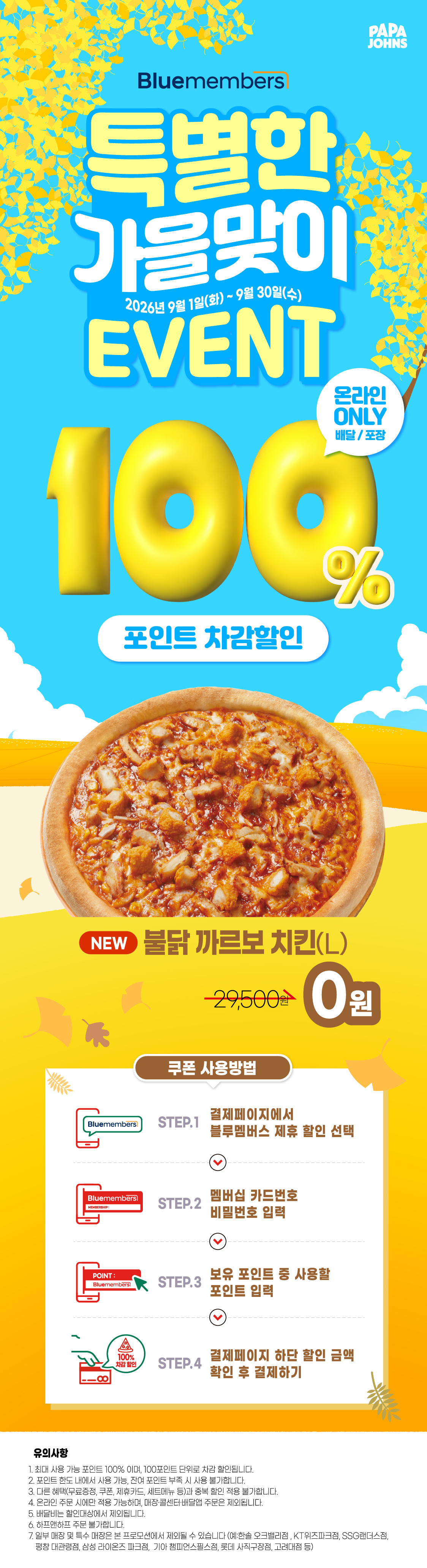 블루멤버스 100% 포인트 차감 프로모션
