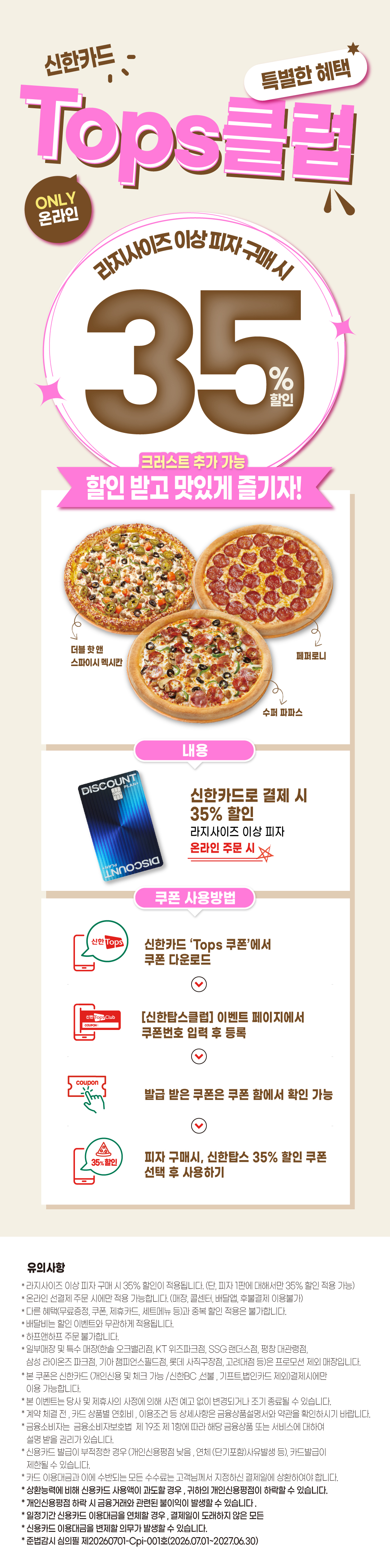 신한탑스클럽 35% 할인