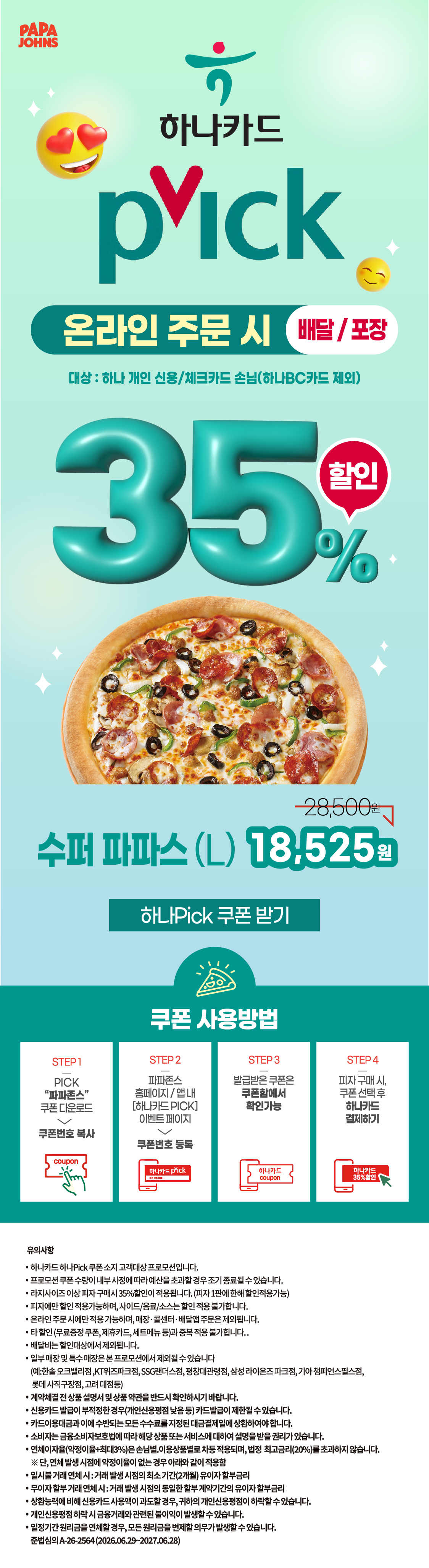 하나카드 하나PICK 프로모션