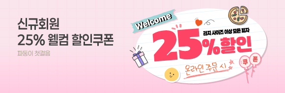 신규 회원 25% 할인쿠폰