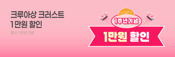 크루아상 1만원 할인