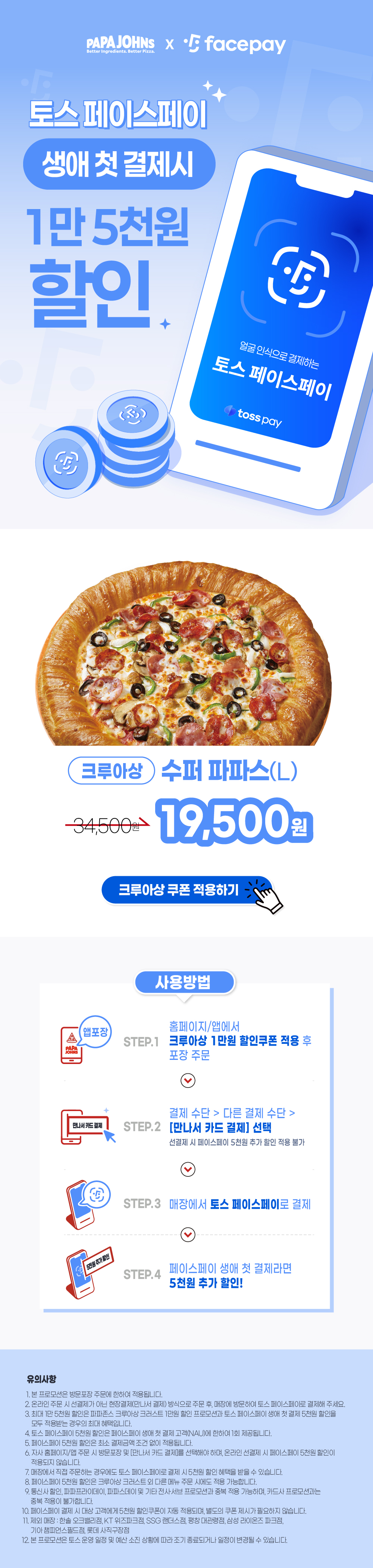 토스 페이스페이 생애 첫 결제 시 5천원 할인