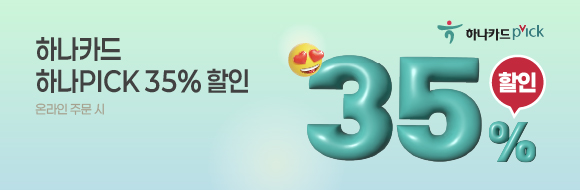 하나카드 하나PICK 프로모션