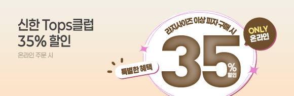 신한탑스클럽 35% 할인