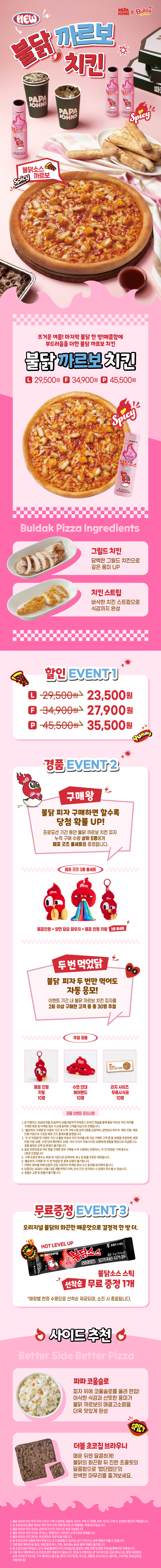 불닭 까르보 치킨 이벤트