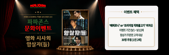 영화 '암살자(들)' 초청 문화 이벤트