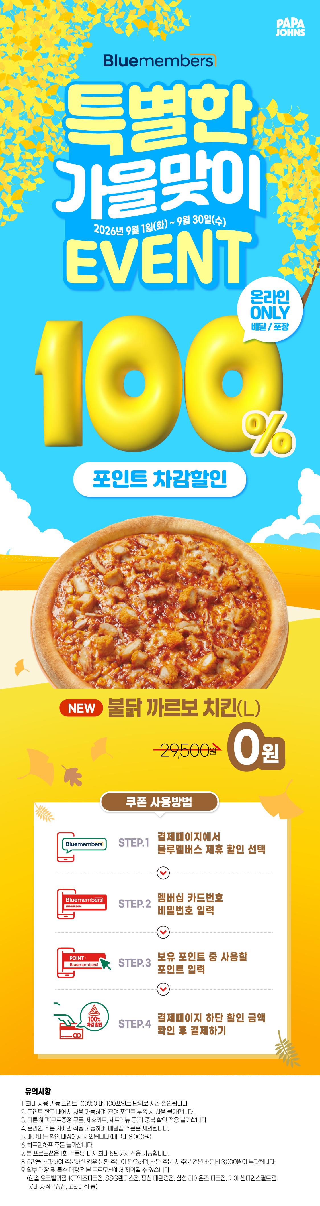 블루멤버스 100% 포인트 차감 프로모션