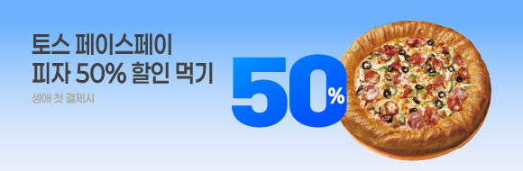 페이스페이 결제시, 피자 50% 할인 먹기