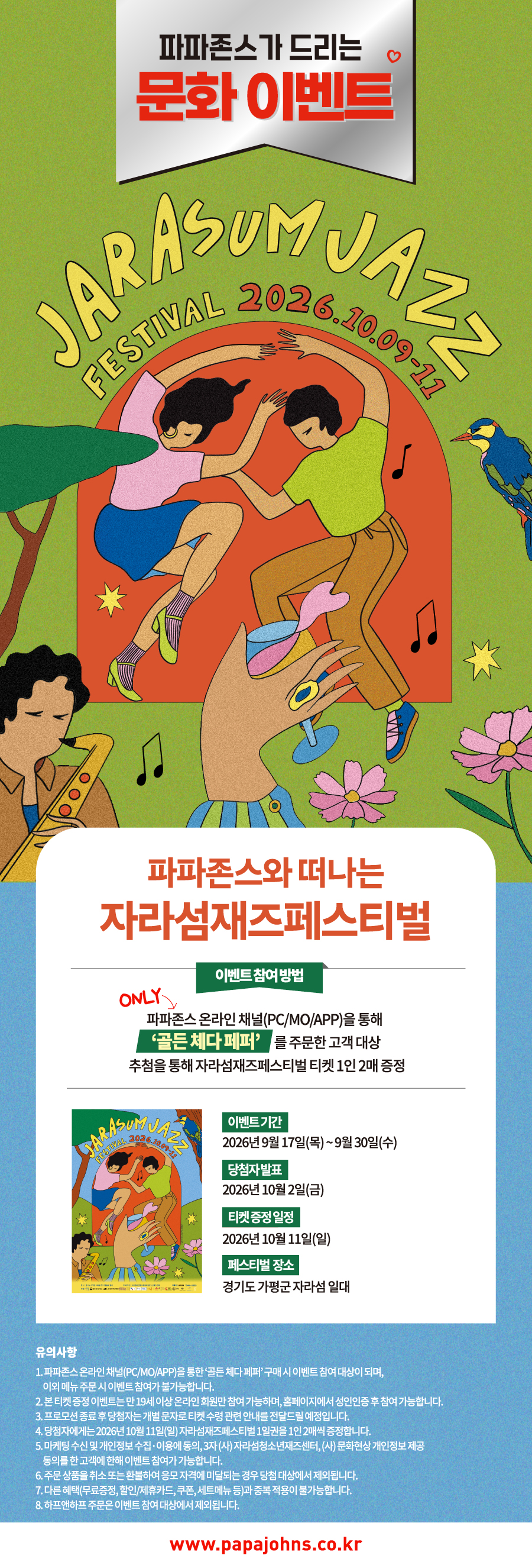 파파존스와 떠나는 자라섬재즈페스티벌