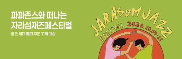 파파존스와 떠나는 자라섬재즈페스티벌