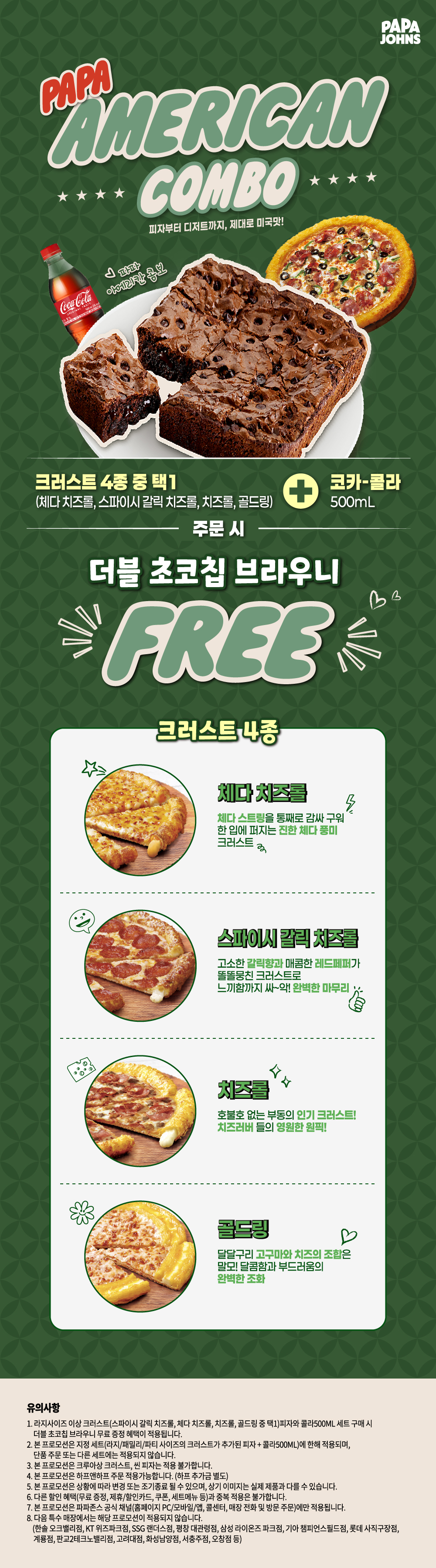 파파 아메리칸 콤보 프로모션