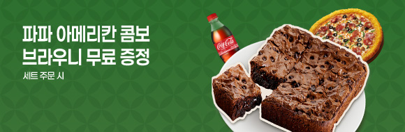 파파 아메리칸 콤보 프로모션
