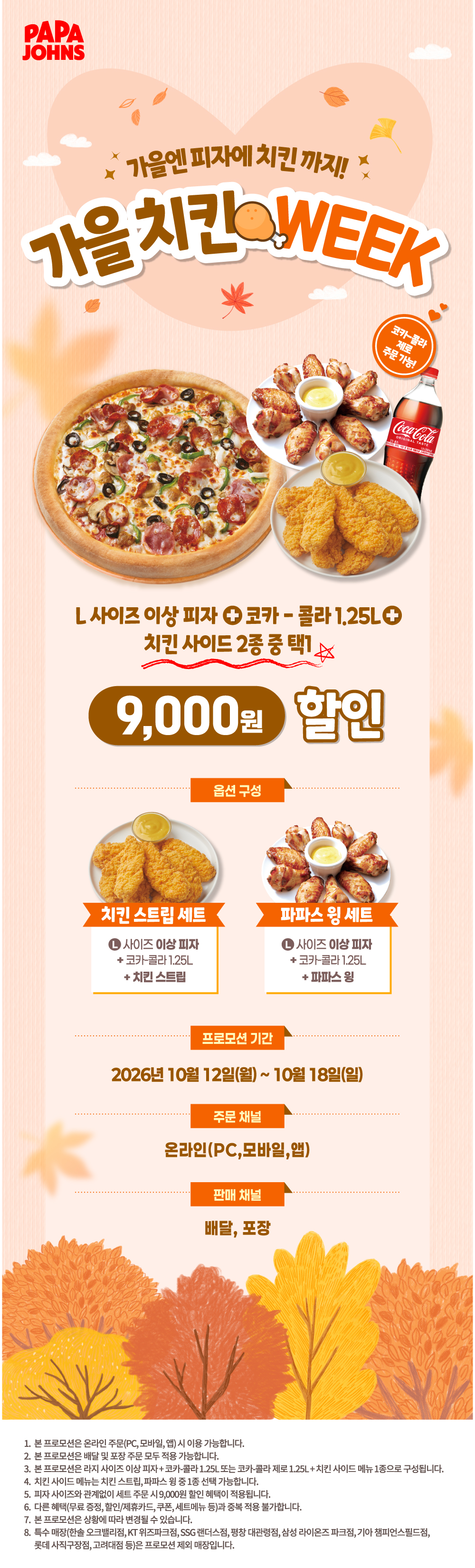 가을 치킨 위크 프로모션