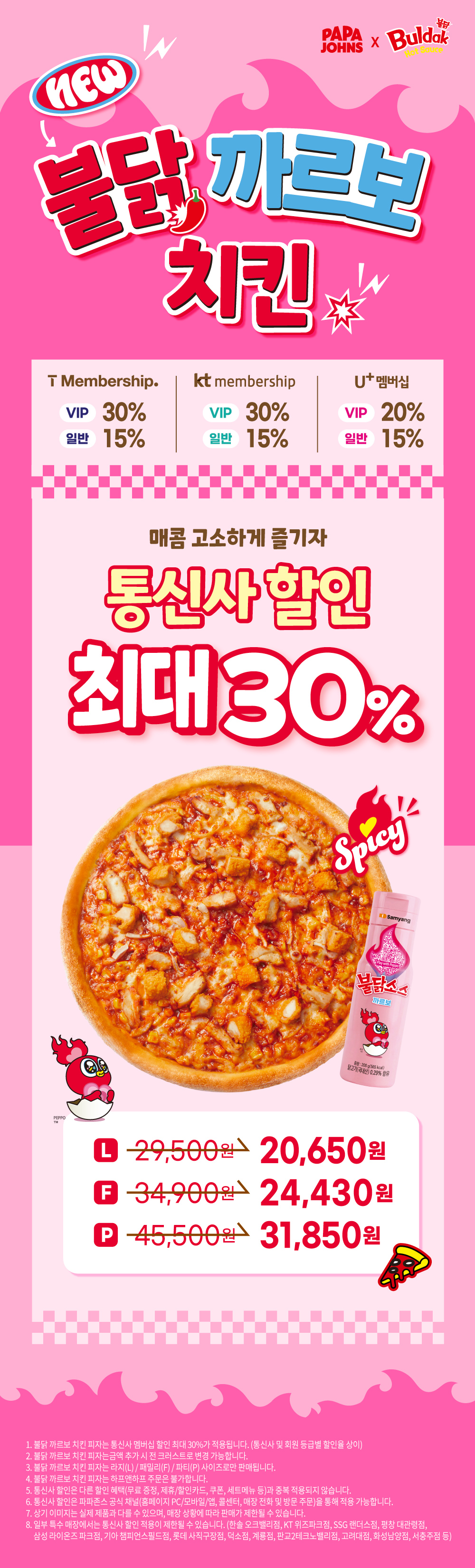 불닭 까르보 치킨 통신사 최대 30% 할인 이벤트