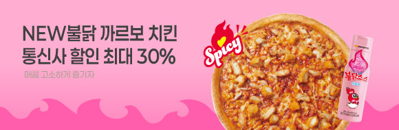 불닭 까르보 치킨 통신사 최대 30% 할인 이벤트