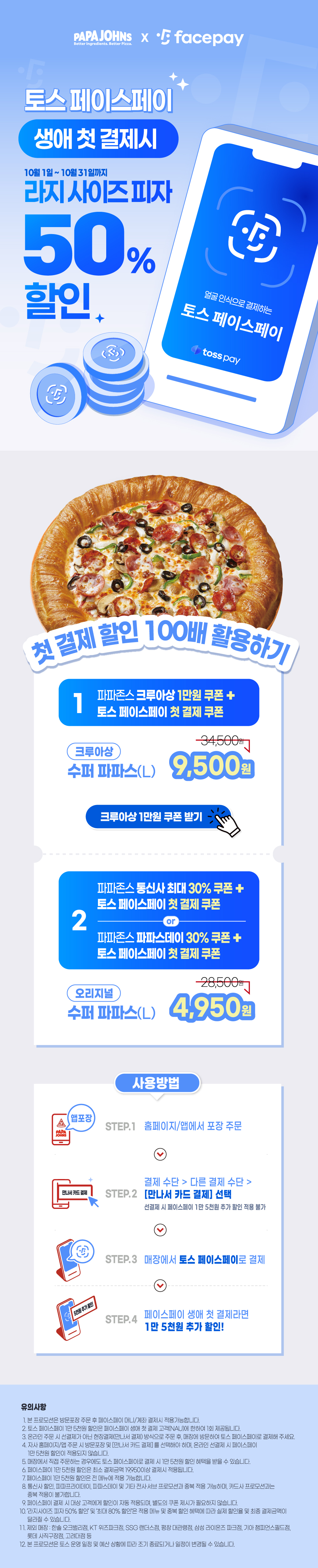 페이스페이 결제시, 피자 50% 할인 먹기