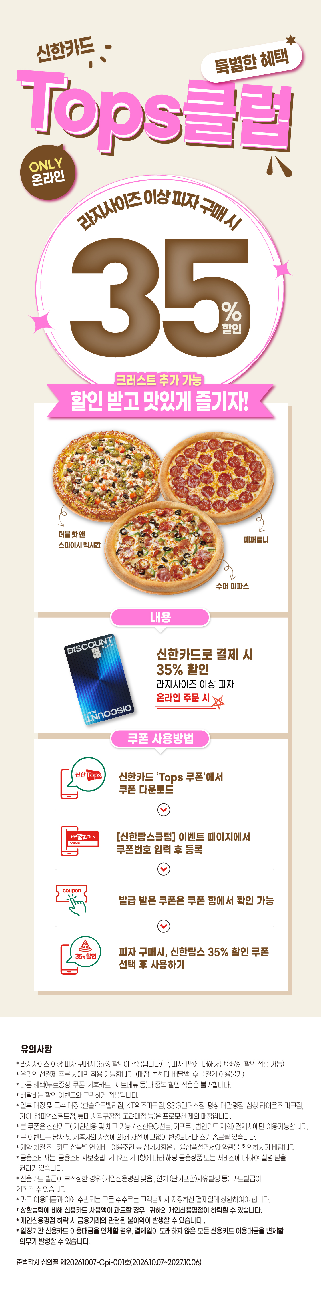 신한탑스클럽 35% 할인
