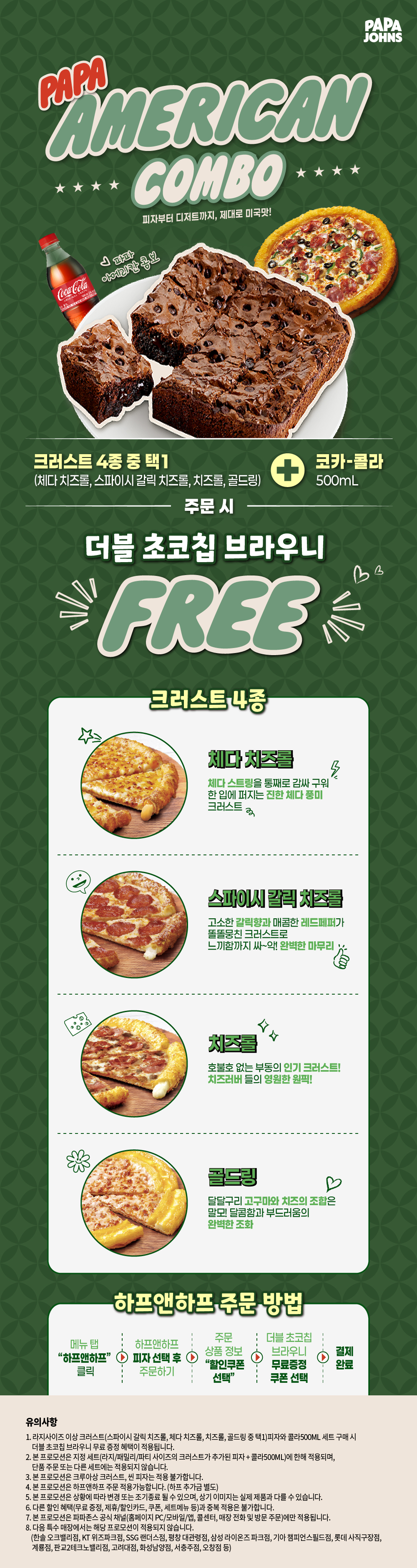 파파 아메리칸 콤보 프로모션
