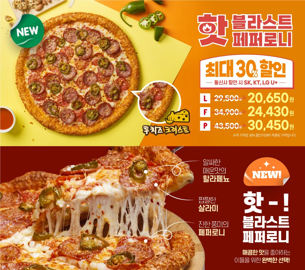 NEW 핫 블라스트 페퍼로니 피자 소개