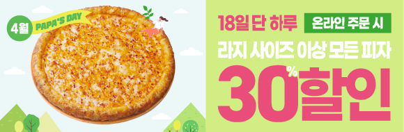 4월 18일은 파파스데이!!!