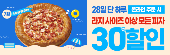 7월 28일은 파파스데이!!!