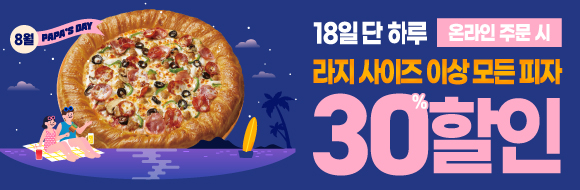 8월 18일은 파파스데이!!!
