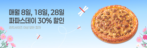10월 8일은 파파스데이!!!