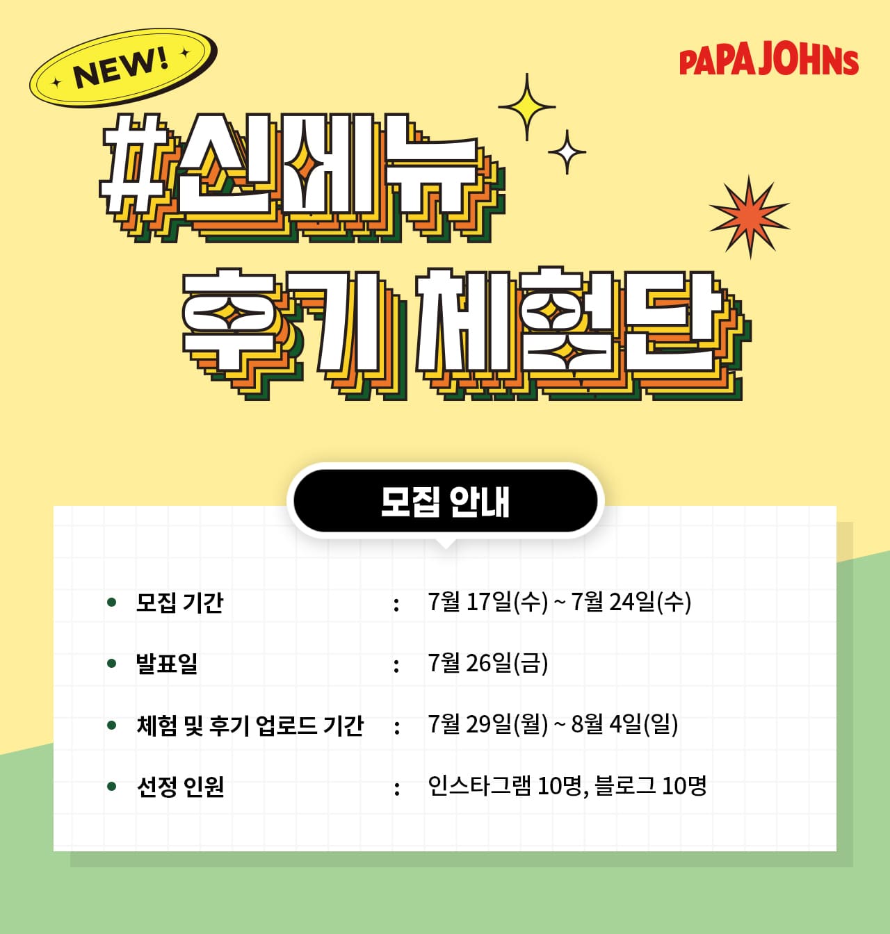 신메뉴 체험단 모집