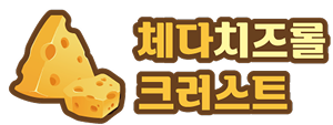 체다치즈 크러스트