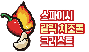 스파이시 갈릭 치즈롤 크러스트