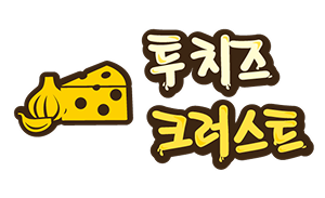 투치즈 크러스트
